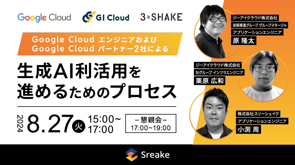 07_23_Google×GIクラウド×スリーシェイク_生成AI共催セミナーアイキャッチ_v5 07_23_Google×GIクラウド×スリーシェイク_生成AI共催セミナーアイキャッチ_v5