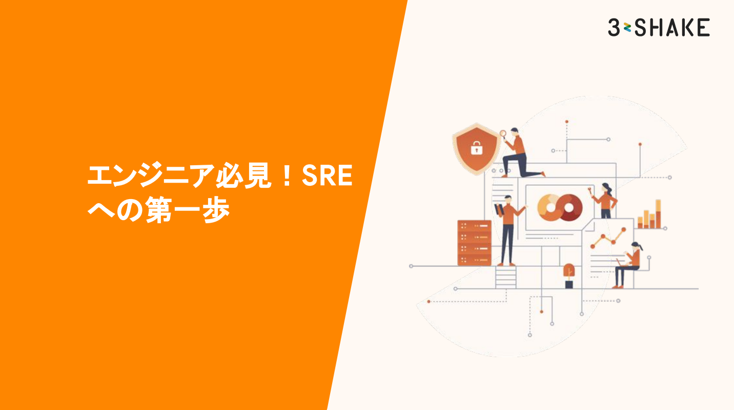 Sreake_wp_04_sre-first-step Sreake_wp_04_sre-first-step