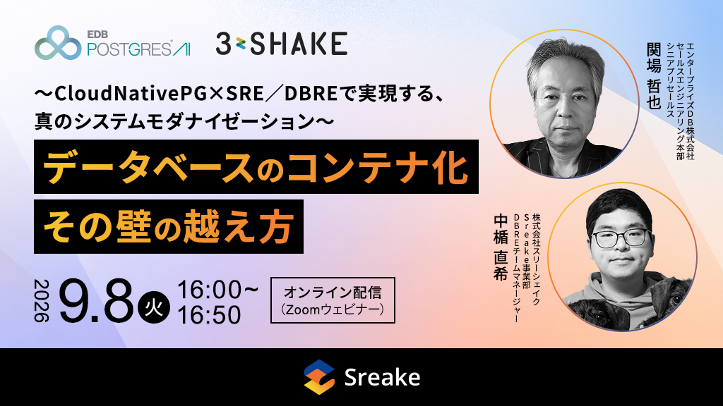 Sreake_JWebi_EDB共催_20260908 Sreake_JWebi_EDB共催_20260908